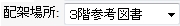 �z�ˏꏊ���u3�K�Q�l�}���v�Ƃ���