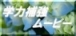 �w�͕⋭�i�����f�B�A���j���[�r�[