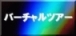 �o�[�`�����c�A�[