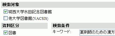 ILL参照図1:OPAC検索画面(全ての項目から=薬剤師のための漢方)