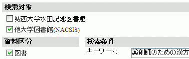 ILL参照図2:OPAC検索画面(NACSIS Webcatにチェック)