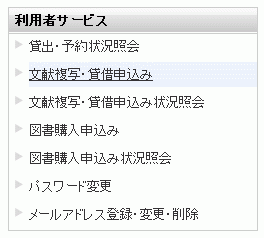 ILL参照図4:OPAC画面(リクエストサービス=文献複写・貸借申込み)