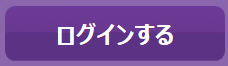 ログインする