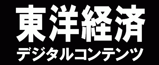 東洋経済DCL